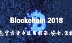 2023年以太坊钱包官方货币使用指南：