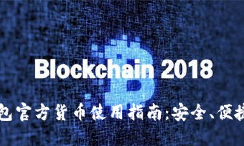 2023年以太坊钱包官方货币使用指南:安全、便捷、实用的七个技巧