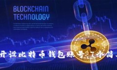 2023年如何轻松开设比特币钱包账号：