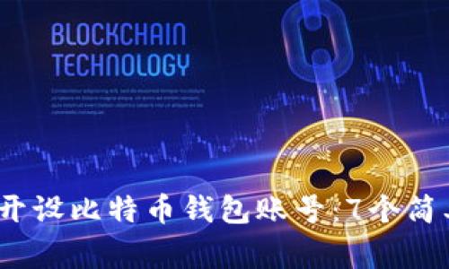 2023年如何轻松开设比特币钱包账号:7个简单步骤与注意事项