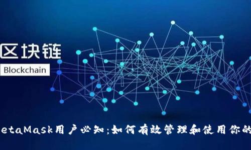 2023年MetaMask用户必知:如何有效管理和使用你的公用地址