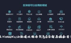 为什么MetaMask没有比特币钱包？了解原