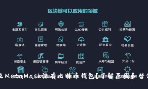 为什么MetaMask没有比特币钱包?了解原因和替代方案