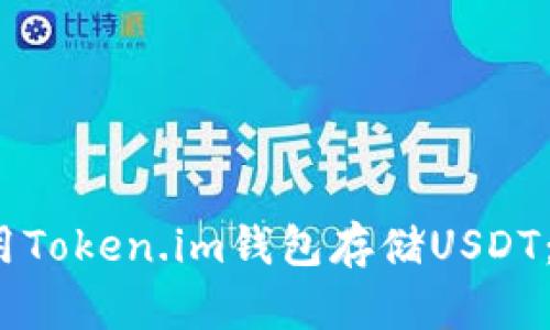 2023年如何安全使用Token.im钱包存储USDT:新手指南与风险防范
