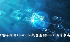 2023年如何安全使用Token.im钱包存储US