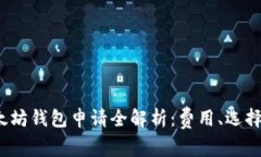 2023年以太坊钱包申请全解析：费用、