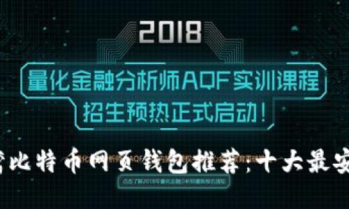 2023年台湾比特币网页钱包推荐:十大最安全平台对比