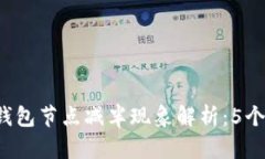 2023年以太坊钱包节点减半现象解析：