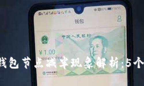 2023年以太坊钱包节点减半现象解析:5个重要影响和预览