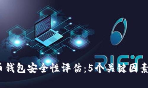 2023年狗狗币钱包安全性评估:5个关键因素让你高枕无忧