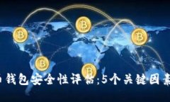 2023年狗狗币钱包安全性评估：5个关键