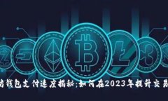 以太坊钱包支付速度揭秘：如何在20