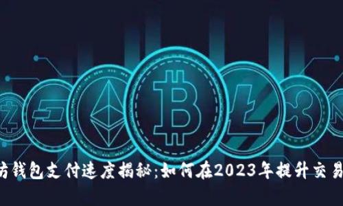 以太坊钱包支付速度揭秘:如何在2023年提升交易效率?