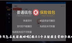 比特币钱包丢失能找回吗？揭示5个关
