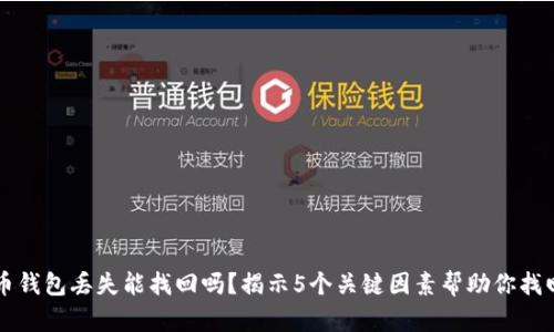 比特币钱包丢失能找回吗?揭示5个关键因素帮助你找回资产