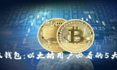 2023年小狐钱包：以太坊用户必看的5大