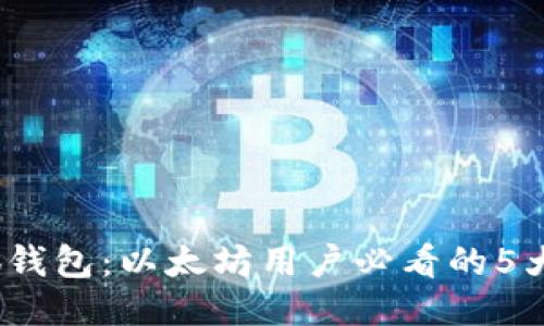 2023年小狐钱包:以太坊用户必看的5大功能与优势