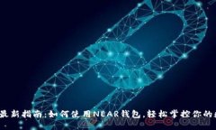 2023年最新指南：如何使用NEAR钱包，轻