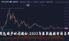 比特币钱包同步时间揭秘：2023年最新