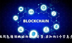 小狐钱包转错地址的解决方案：须知的