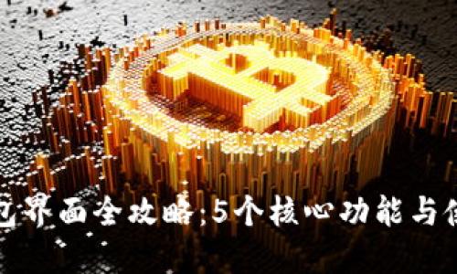 小狐钱包界面全攻略：5个核心功能与使用技巧