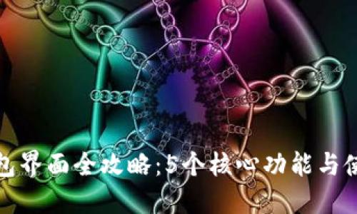小狐钱包界面全攻略：5个核心功能与使用技巧