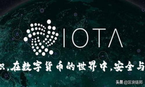 可以将比特币加密钱包理解为一种数字工具，用于存储、接收和发送比特币及其他加密货币。与传统钱包不同，它并不包含实体货币，而是利用加密技术来保障用户的资产安全。比特币钱包的种类多种多样，每种都有其独特的特点和用法。

### 比特币钱包的分类

热钱包与冷钱包
热钱包是指连接到互联网的比特币钱包，使用方便，适合频繁交易。这种钱包通常以移动应用程序或电脑软件的形式存在，可以随时快速进行比特币的转账和收款。相较之下，冷钱包则是离线存储的方式，极大地提高了安全性。冷钱包可以是硬件设备，也可以是纸质钱包，它通常用于长期存储比特币，更适合那些希望长期持有资产的用户。

软件钱包与硬件钱包
软件钱包是指通过应用程序或软件平台提供的比特币钱包，这类钱包使用风行快捷，一般用户能很容易上手。硬件钱包则是物理设备，专门设计用于存储比特币。用户在交易时可以将硬件钱包连接到电脑或移动设备，通过硬件上的安全处理来执行交易，增强了安全性。对于那些持有大额比特币的用户来说，硬件钱包是一个理想选择。

### 比特币钱包的工作原理

公钥与私钥
比特币钱包的核心在于公钥和私钥。公钥如同银行账户号码，其他人可以通过这个公钥向你转账。而私钥则如同银行密码，只有你本人应当知道。比特币的交易是通过私钥进行签名，从而完成对比特币的所有权转移。如果私钥被他人获取，你的比特币可能会面临被盗的风险。因此，保护私钥的安全至关重要。

交易流程
每当你使用比特币钱包进行交易时，钱包会生成一个交易请求，包含发送者和接收者的地址、转账金额等信息。这个请求会经过私钥的签名，确保你拥有这些比特币的合法所有权。随后，交易信息会被广播到比特币网络中，并由矿工进行验证和确认，最终在区块链上记录。整个过程需要几分钟的时间，但在高峰时段可能会更长。

### 如何选择一个合适的比特币钱包

安全性
安全性是选择比特币钱包时最重要的考虑因素之一。在对比不同钱包时，用户应当关注钱包的安全机制，包括双重认证、密码保护及量子抗性等。冷钱包由于不连网，通常更为安全，但对于大部分日常交易用户来说，热钱包的方便性也很有吸引力。因此，用户可以根据自己的需求权衡安全性和便利性。

易用性
另外一个重要因素是钱包的易用性。如果钱包界面复杂，操作繁琐，用户的负担就会增加。因此，选择一个操作简单直观的钱包，对新手尤其重要。许多钱包都提供了用户友好的界面和清晰的指导，使用户能够轻松上手。

支持的币种
虽然是比特币钱包，但有些钱包可能会支持多种加密货币。如果你计划扩展到其他数字货币，选择一个多币种钱包会更为便利。这样可以集中管理所有资产，避免在许多不同钱包之间切换带来的麻烦。

### 保护比特币钱包的安全技巧

使用强密码
确保你的比特币钱包配备强大的密码。这种密码应当包含字母、数字和符号，且长度不低于12个字符。同时，避免使用个人信息如生日或用户名等易被猜测的内容。

启用双重认证
许多钱包选择提供双重认证功能，通过短信或认证器生成临时验证码来增加一重安全防护。这增加了攻击者入侵的难度，是保护账户安全的一种有效方法。

定期备份
定期备份你的钱包数据是非常重要的。大多数软件钱包都允许用户导出钱包并保存到安全的地方。这样即使是设备故障或丢失，你依然可以通过备份找回资金。

### 总结

比特币钱包是加密货币的关键组成部分，对于进行数字资产管理至关重要。了解不同类型钱包的优缺点、如何安全操作以及选择适合自己的工具，都是每位用户应当掌握的知识。在数字货币的世界中，安全与便利性同样重要，只有平衡好二者，才能更好地享受数字资产带来的好处。无论你是交易新手还是资深玩家，了解比特币钱包的基本概念都将帮助你有效管理自己的加密资产。