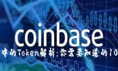 数字钱包中的Token解析：你需要知道的