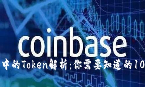 数字钱包中的Token解析:你需要知道的10个关键点
