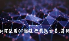2023年最新指南：如何使用OP链进行钱包
