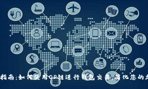2023年最新指南:如何使用OP链进行钱包交易,简化您的加密货币体验
