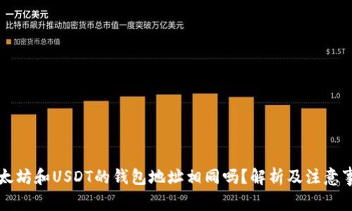 以太坊和USDT的钱包地址相同吗?解析及注意事项