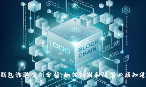 2023年比特币钱包诈骗案例分析：如何识别和防范必须知道的5种常见骗局