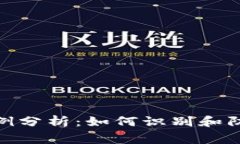 2023年比特币钱包诈骗案例分析：如何