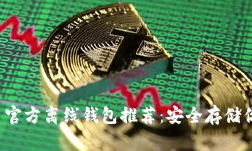 : 3种瑞波币官方离线钱包推荐:安全存储你的数字资产