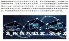 : 3种瑞波币官方离线钱包推荐：安全存