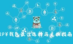 2023年瑞波币（XRP）钱包最佳选择与兑