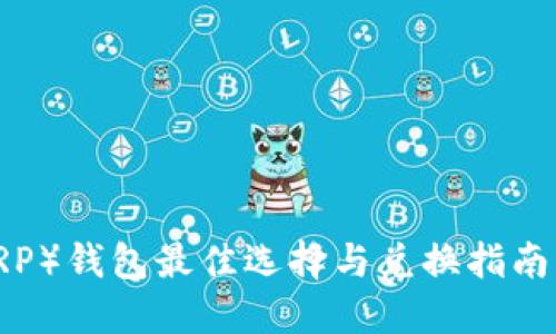2023年瑞波币(XRP)钱包最佳选择与兑换指南:5大热门钱包对比