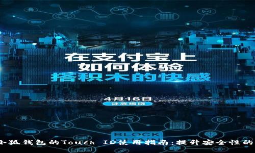 2023年小狐钱包的Touch ID使用指南:提升安全性的五大优势