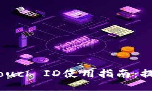 2023年小狐钱包的Touch ID使用指南:提升安全性的五大优势