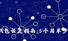 2023年狗狗币钱包恢复指南：5个简单步
