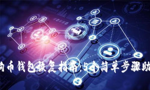 2023年狗狗币钱包恢复指南:5个简单步骤助你找回资产