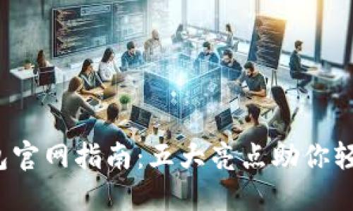 2023年小狐钱包官网指南：五大亮点助你轻松管理数字资产