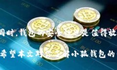 小狐钱包交换代币的详细指南：5个步