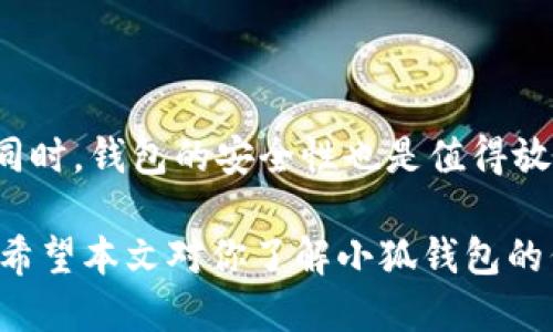 小狐钱包交换代币的详细指南：5个步骤轻松操作

小狐钱包, 代币, 加密货币, 交易/guanjianci

在加密货币迅猛发展的时代，越来越多的人开始关注如何在市场中灵活地管理自己的资产。小狐钱包（Xiaohu Wallet）作为一种热门的加密钱包，为用户提供了便捷的代币交换功能。要想高效并安全地在小狐钱包中交换代币，了解其具体操作流程是至关重要的。以下就是通过几个简单步骤，帮助你顺利完成代币的交换。

什么是小狐钱包？

在深入了解代币交换的步骤之前，首先让我们简单了解一下什么是小狐钱包。小狐钱包是一个支持多种加密货币的电子钱包，用户可以在这里存储、发送和接收各类数字资产。由于其界面友好、操作简单，吸引了不少新手用户。同时，小狐钱包还具备了去中心化交易所（DEX）的功能，在这里用户不仅可以进行日常的加密货币交易，还能进行代币的交换。

小狐钱包支持哪些代币交换？

在使用小狐钱包进行代币交换前，你需要确认你的钱包中支持的资产种类。小狐钱包支持众多主流的加密货币和代币，例如 Bitcoin（BTC）、Ethereum（ETH）、Tether（USDT）以及众多的ERC20和BEP20代币。这种广泛的支持使得用户能够在小狐钱包内轻松地进行资产的管理和流通。

如何在小狐钱包中交换代币

那么，我们该如何在小狐钱包中进行代币的兑换呢？下面是一个逐步的指南，可以帮助你顺利完成此操作。

步骤一：登录小狐钱包

打开小狐钱包应用程序，输入你的用户名和密码进行登录。如果你还没有账户，可以选择注册一个新账户。请确保保护好你的私钥和助记词，这些信息至关重要。

步骤二：选择“交换”功能

登录后，在主界面中找到并点击“兑换”或“交换”的选项。这个功能可能在菜单中相对明显，它是你完成代币交易的入口。

步骤三：选择要交换的代币

在交换页面，你将会看到两个选项，一个是选择你希望交换的代币，另一个是选择你想要获得的代币。在第一个下拉框中，选择你要交易的资产，确保你有足够的余额来完成交易。接着在第二个下拉框中，选择你希望得到的代币。

步骤四：输入交易数量

接下来，需要在相应的输入框中填写你希望交换的代币数量。小狐钱包会自动计算出你可以获得的目标代币数量。但在输入金额的时候一定要小心，因为任何错误都可能导致你损失资金。

步骤五：确认交易

在确保所有信息都无误后，点击确认按钮。小狐钱包会向你显示交易的详细信息，包括手续费、交换比例等。在确认无误后，再次点击确定，交易就会被提交。

交易完成后的确认

交易提交后，小狐钱包会处理你的请求，并在完成后给你发送通知。在这个阶段，你可以在交易记录中查看到刚才的交易详情。如果交易成功，所得到的代币会在你的钱包余额中体现。

小狐钱包的安全性措施

在进行代币交换时，安全性是用户最为关注的点之一。小狐钱包采用了多重安全措施来保护用户的资金。这包括数据加密、双重身份验证以及定期的安全审计等。同时，小狐钱包团队也建议用户定期更新密码，并开启钱包的安全防护措施，以确保自己的资产安全。

常见问题与解答

在使用小狐钱包的过程中，用户可能会遇到各种问题。这里列出了一些常见的疑问及解答，希望对你有所帮助。

- **问：我在小狐钱包中无法找到想要交换的代币，怎么办？**
  答：小狐钱包支持的代币列表会定期更新，如果你找不到需要的代币，可以考虑使用其他钱包或交易平台进行交易。

- **问：如何提高交易速度？**
  答：在交易时，通常会有一部分手续费表示交易的优先级。选择支付更高的手续费可能会提高你的交易处理速度。

- **问：我该如何恢复我的小狐钱包？**
  答：如果你丢失了钱包的访问权限，使用助记词或私钥可以帮助你恢复。在此过程中，请务必妥善保管这些信息，以防止被他人获取。

总结

通过以上的介绍，可以看出，小狐钱包在代币交换方面提供了简单而有效的方案。无论是新手还是有经验的用户，只要按照步骤操作，就能轻松完成代币的交换。同时，钱包的安全性也是值得放心的。不过，在进行任何交易之前，应仔细了解市场，做好充分的准备，以保障自己的投资利益。

小狐钱包的代币管理功能无疑是加密资产领域的一大亮点，随着市场的不断演进，相信在未来还会有更多更新和，用户可以期待更多的功能和便捷的使用体验。希望本文对你了解小狐钱包的代币交换有所帮助。