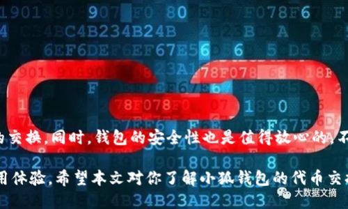 小狐钱包交换代币的详细指南：5个步骤轻松操作

小狐钱包, 代币, 加密货币, 交易/guanjianci

在加密货币迅猛发展的时代，越来越多的人开始关注如何在市场中灵活地管理自己的资产。小狐钱包（Xiaohu Wallet）作为一种热门的加密钱包，为用户提供了便捷的代币交换功能。要想高效并安全地在小狐钱包中交换代币，了解其具体操作流程是至关重要的。以下就是通过几个简单步骤，帮助你顺利完成代币的交换。

什么是小狐钱包？

在深入了解代币交换的步骤之前，首先让我们简单了解一下什么是小狐钱包。小狐钱包是一个支持多种加密货币的电子钱包，用户可以在这里存储、发送和接收各类数字资产。由于其界面友好、操作简单，吸引了不少新手用户。同时，小狐钱包还具备了去中心化交易所（DEX）的功能，在这里用户不仅可以进行日常的加密货币交易，还能进行代币的交换。

小狐钱包支持哪些代币交换？

在使用小狐钱包进行代币交换前，你需要确认你的钱包中支持的资产种类。小狐钱包支持众多主流的加密货币和代币，例如 Bitcoin（BTC）、Ethereum（ETH）、Tether（USDT）以及众多的ERC20和BEP20代币。这种广泛的支持使得用户能够在小狐钱包内轻松地进行资产的管理和流通。

如何在小狐钱包中交换代币

那么，我们该如何在小狐钱包中进行代币的兑换呢？下面是一个逐步的指南，可以帮助你顺利完成此操作。

步骤一：登录小狐钱包

打开小狐钱包应用程序，输入你的用户名和密码进行登录。如果你还没有账户，可以选择注册一个新账户。请确保保护好你的私钥和助记词，这些信息至关重要。

步骤二：选择“交换”功能

登录后，在主界面中找到并点击“兑换”或“交换”的选项。这个功能可能在菜单中相对明显，它是你完成代币交易的入口。

步骤三：选择要交换的代币

在交换页面，你将会看到两个选项，一个是选择你希望交换的代币，另一个是选择你想要获得的代币。在第一个下拉框中，选择你要交易的资产，确保你有足够的余额来完成交易。接着在第二个下拉框中，选择你希望得到的代币。

步骤四：输入交易数量

接下来，需要在相应的输入框中填写你希望交换的代币数量。小狐钱包会自动计算出你可以获得的目标代币数量。但在输入金额的时候一定要小心，因为任何错误都可能导致你损失资金。

步骤五：确认交易

在确保所有信息都无误后，点击确认按钮。小狐钱包会向你显示交易的详细信息，包括手续费、交换比例等。在确认无误后，再次点击确定，交易就会被提交。

交易完成后的确认

交易提交后，小狐钱包会处理你的请求，并在完成后给你发送通知。在这个阶段，你可以在交易记录中查看到刚才的交易详情。如果交易成功，所得到的代币会在你的钱包余额中体现。

小狐钱包的安全性措施

在进行代币交换时，安全性是用户最为关注的点之一。小狐钱包采用了多重安全措施来保护用户的资金。这包括数据加密、双重身份验证以及定期的安全审计等。同时，小狐钱包团队也建议用户定期更新密码，并开启钱包的安全防护措施，以确保自己的资产安全。

常见问题与解答

在使用小狐钱包的过程中，用户可能会遇到各种问题。这里列出了一些常见的疑问及解答，希望对你有所帮助。

- **问：我在小狐钱包中无法找到想要交换的代币，怎么办？**
  答：小狐钱包支持的代币列表会定期更新，如果你找不到需要的代币，可以考虑使用其他钱包或交易平台进行交易。

- **问：如何提高交易速度？**
  答：在交易时，通常会有一部分手续费表示交易的优先级。选择支付更高的手续费可能会提高你的交易处理速度。

- **问：我该如何恢复我的小狐钱包？**
  答：如果你丢失了钱包的访问权限，使用助记词或私钥可以帮助你恢复。在此过程中，请务必妥善保管这些信息，以防止被他人获取。

总结

通过以上的介绍，可以看出，小狐钱包在代币交换方面提供了简单而有效的方案。无论是新手还是有经验的用户，只要按照步骤操作，就能轻松完成代币的交换。同时，钱包的安全性也是值得放心的。不过，在进行任何交易之前，应仔细了解市场，做好充分的准备，以保障自己的投资利益。

小狐钱包的代币管理功能无疑是加密资产领域的一大亮点，随着市场的不断演进，相信在未来还会有更多更新和，用户可以期待更多的功能和便捷的使用体验。希望本文对你了解小狐钱包的代币交换有所帮助。