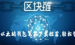 2023年最佳5款以太坊钱包苹果下载推荐