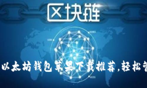2023年最佳5款以太坊钱包苹果下载推荐,轻松管理你的ETH资产