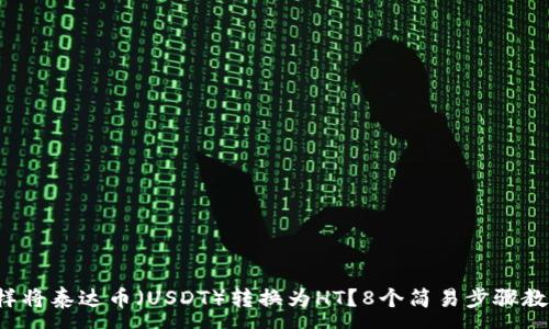 :
2023年怎样将泰达币(USDT)转换为HT?8个简易步骤教你快速上手