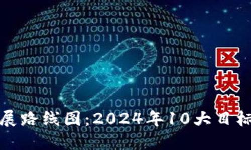 小狐钱包发展路线图：2024年10大目标与关键策略